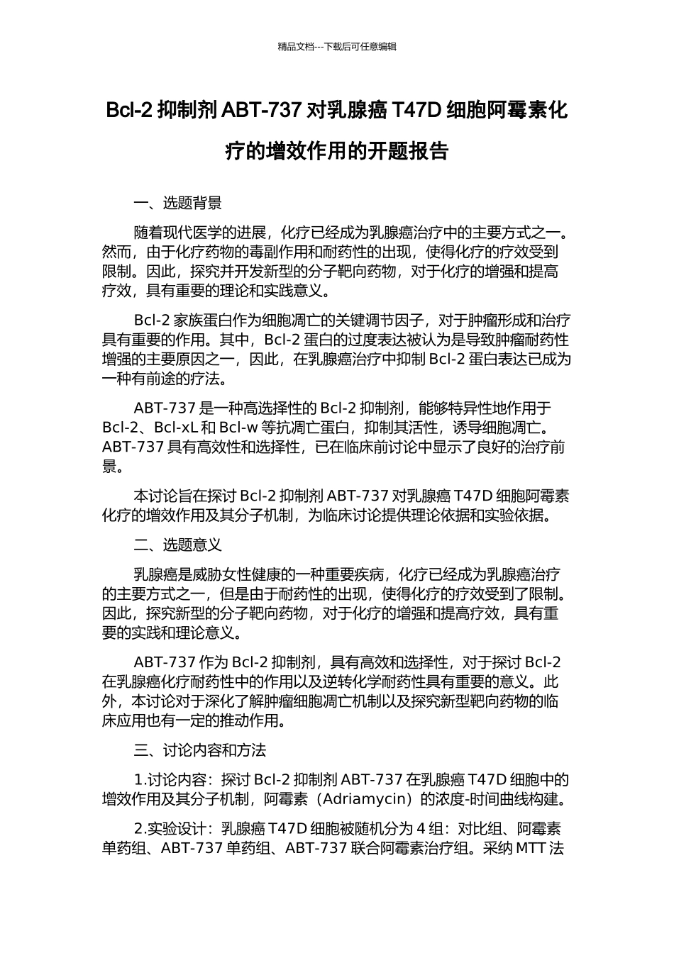 Bcl-2抑制剂ABT-737对乳腺癌T47D细胞阿霉素化疗的增效作用的开题报告_第1页