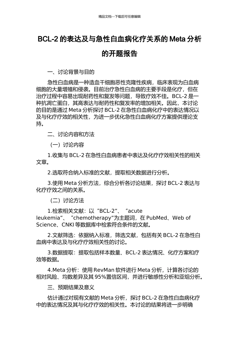 BCL-2的表达及与急性白血病化疗关系的Meta分析的开题报告_第1页