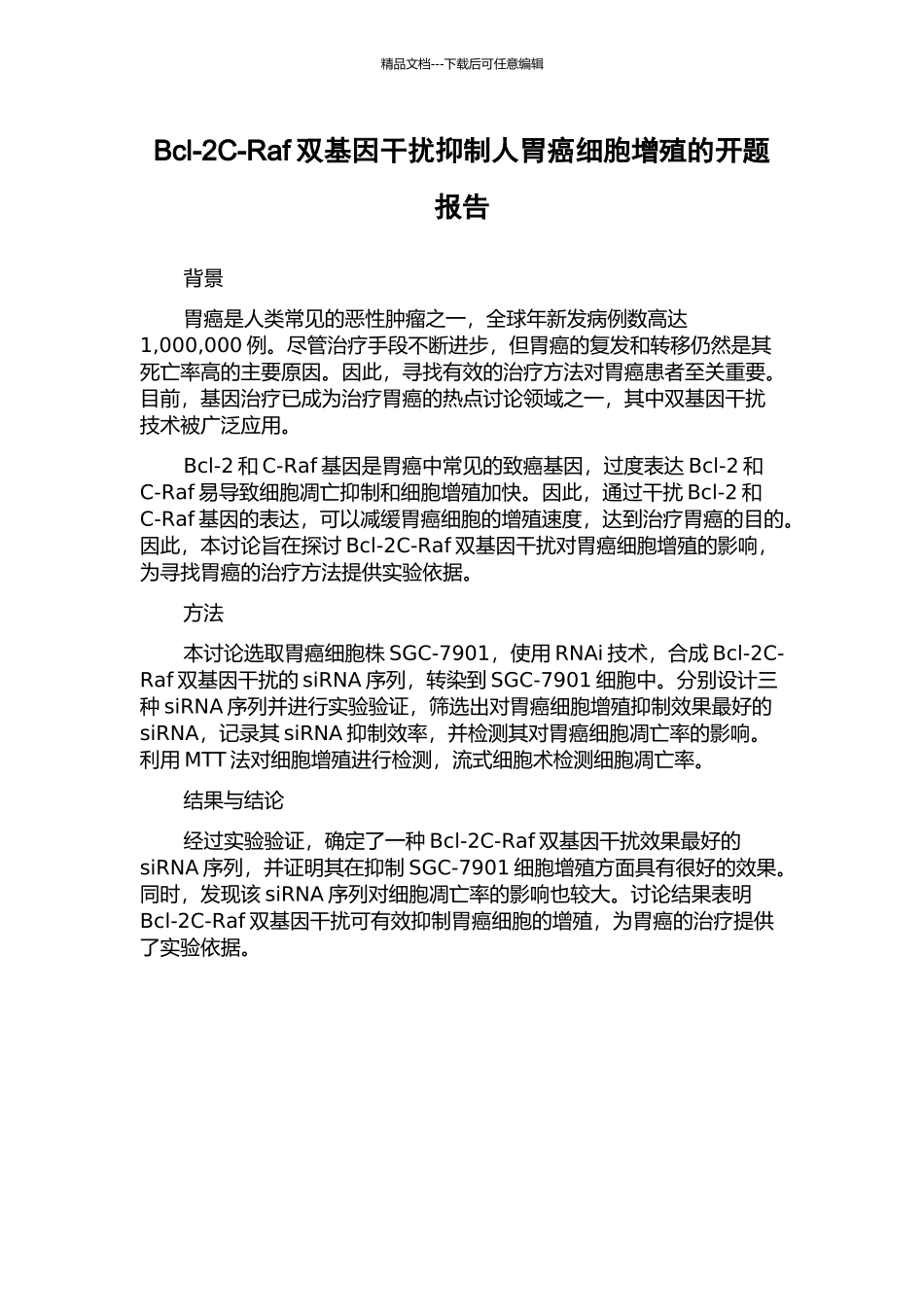 Bcl-2C-Raf双基因干扰抑制人胃癌细胞增殖的开题报告_第1页