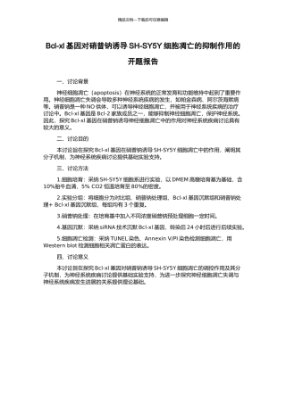 Bcl-xl基因对硝普钠诱导SH-SY5Y细胞凋亡的抑制作用的开题报告