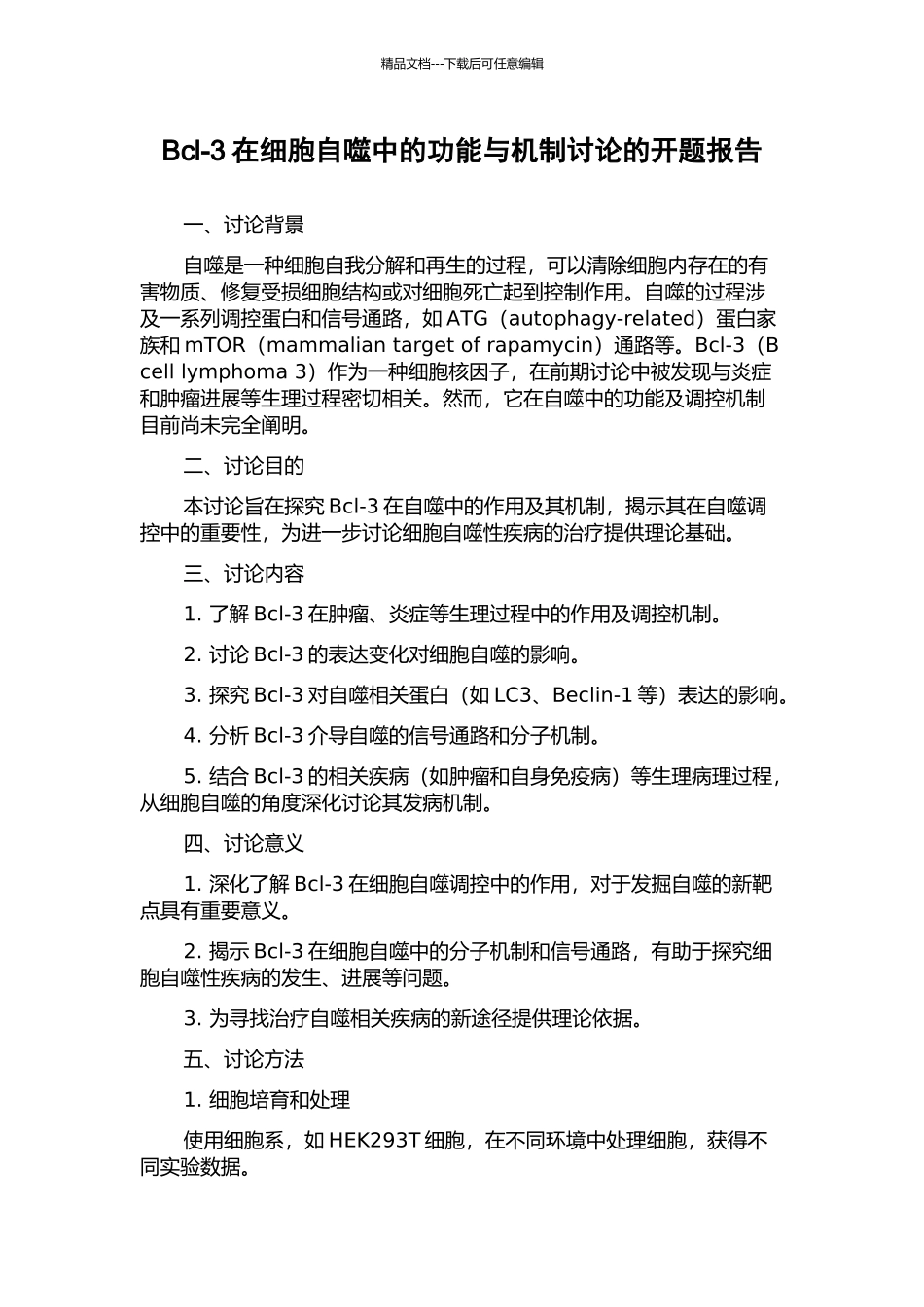 Bcl-3在细胞自噬中的功能与机制研究的开题报告_第1页
