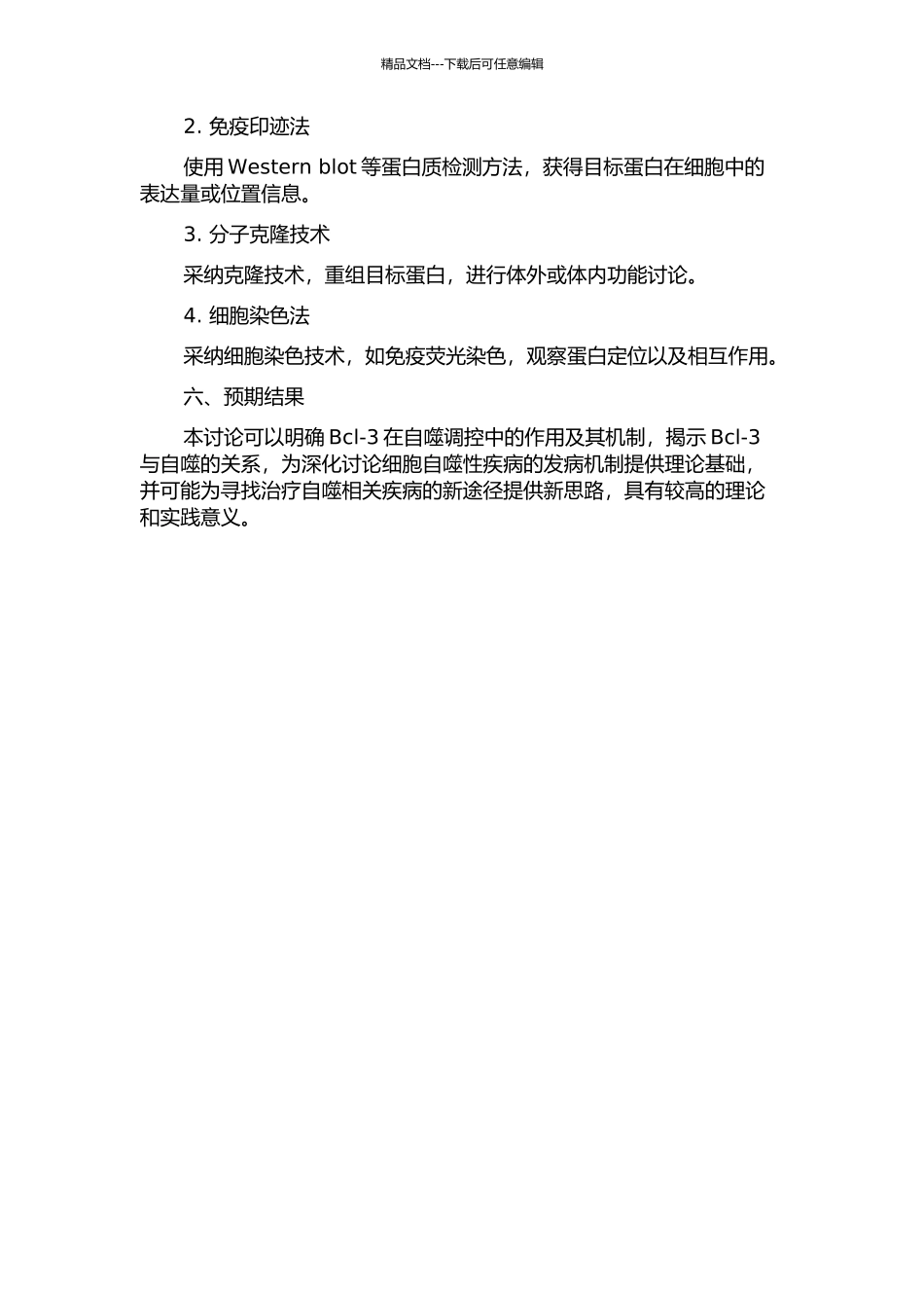 Bcl-3在细胞自噬中的功能与机制研究的开题报告_第2页