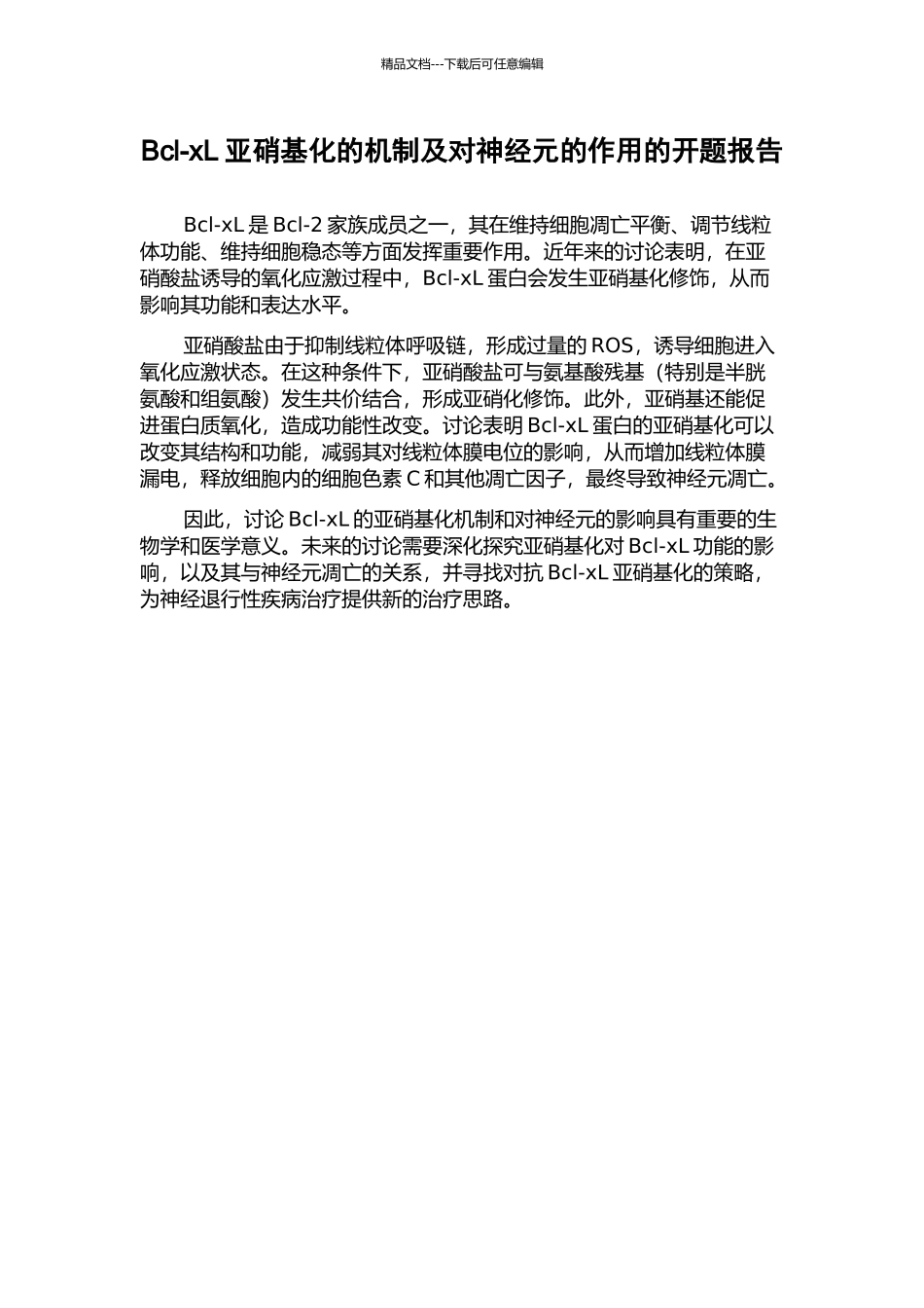 Bcl-xL亚硝基化的机制及对神经元的作用的开题报告_第1页