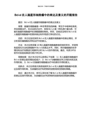 Bcl-xl在人脑星形细胞瘤中的表达及意义的开题报告