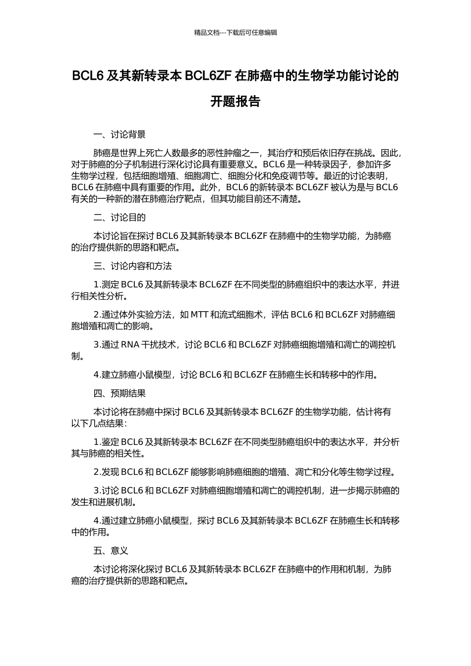 BCL6及其新转录本BCL6ZF在肺癌中的生物学功能研究的开题报告_第1页