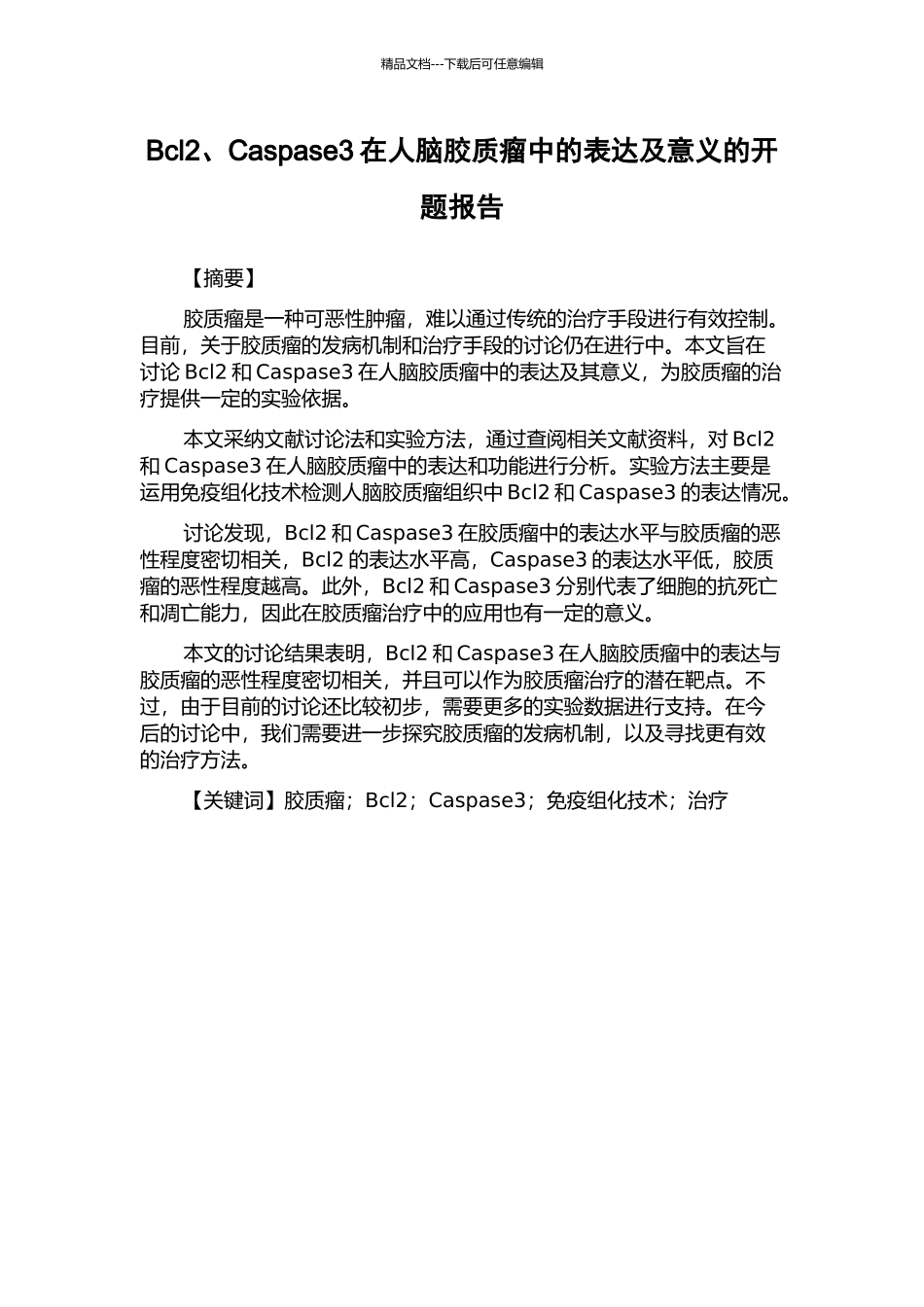 Bcl2、Caspase3在人脑胶质瘤中的表达及意义的开题报告_第1页