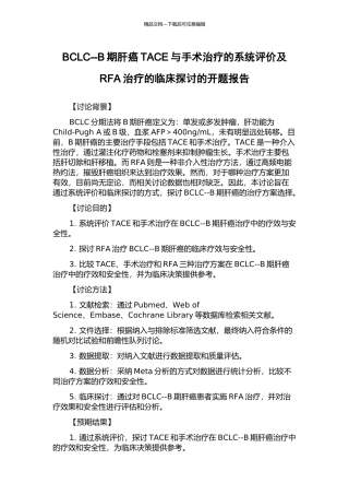 BCLC--B期肝癌TACE与手术治疗的系统评价及RFA治疗的临床探讨的开题报告