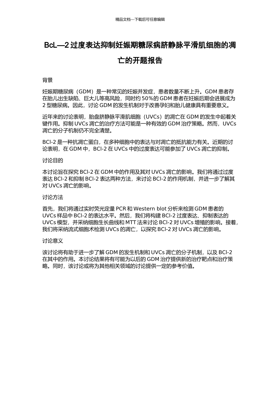 BcL—2过度表达抑制妊娠期糖尿病脐静脉平滑肌细胞的凋亡的开题报告_第1页