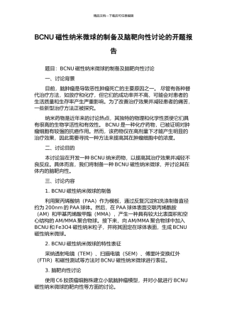 BCNU磁性纳米微球的制备及脑靶向性研究的开题报告