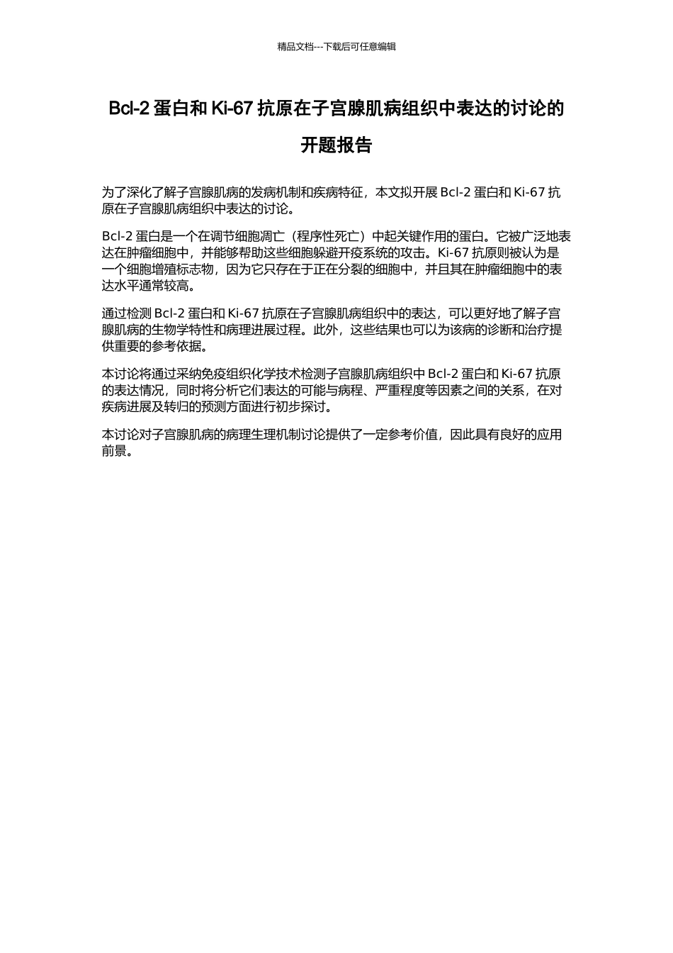 Bcl-2蛋白和Ki-67抗原在子宫腺肌病组织中表达的研究的开题报告_第1页