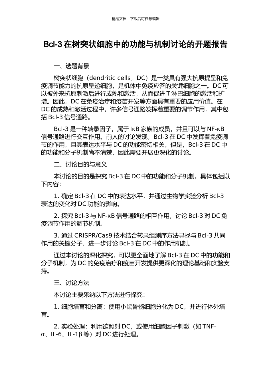 Bcl-3在树突状细胞中的功能与机制研究的开题报告_第1页