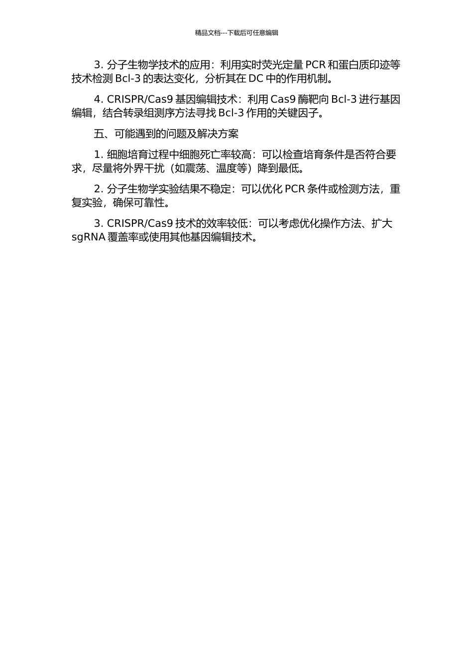 Bcl-3在树突状细胞中的功能与机制研究的开题报告_第2页