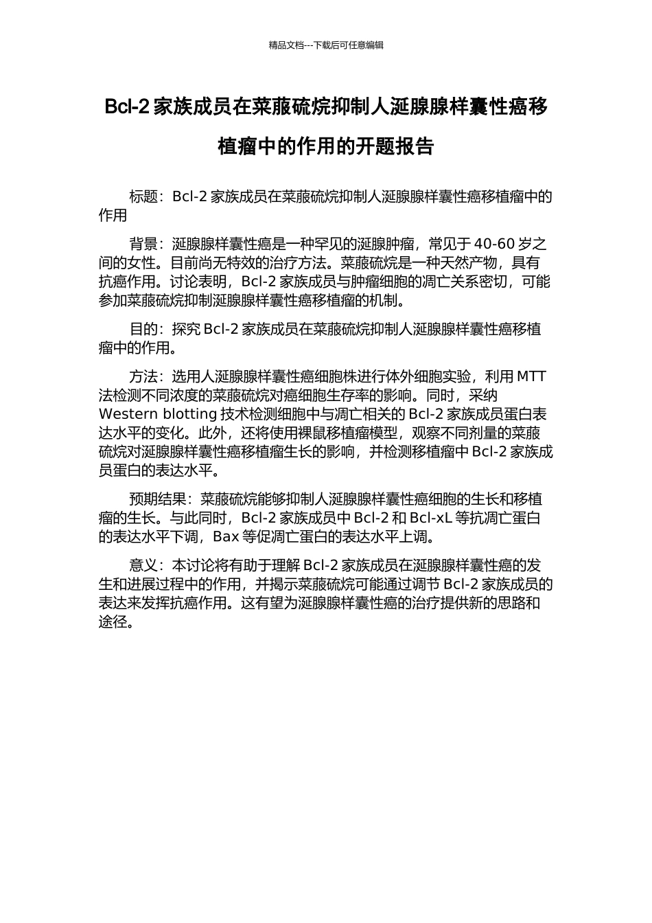 Bcl-2家族成员在菜菔硫烷抑制人涎腺腺样囊性癌移植瘤中的作用的开题报告_第1页