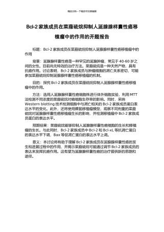 Bcl-2家族成员在菜菔硫烷抑制人涎腺腺样囊性癌移植瘤中的作用的开题报告