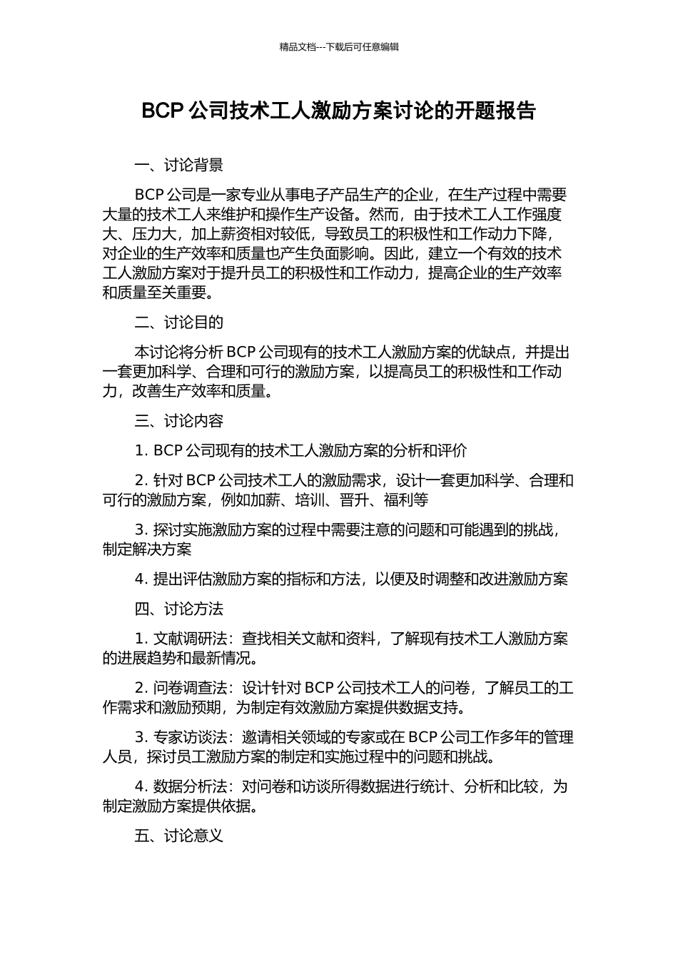 BCP公司技术工人激励方案研究的开题报告_第1页