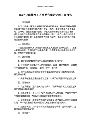 BCP公司技术工人激励方案研究的开题报告