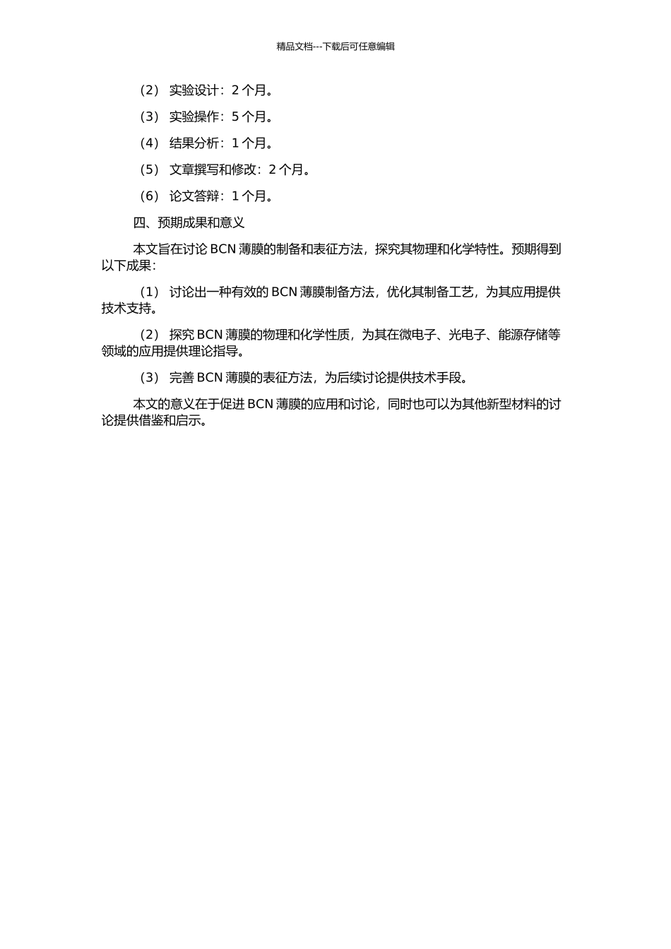 BCN薄膜的制备和表征的开题报告_第2页