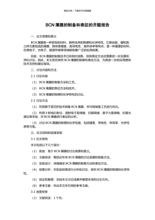 BCN薄膜的制备和表征的开题报告