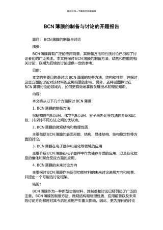 BCN薄膜的制备与研究的开题报告