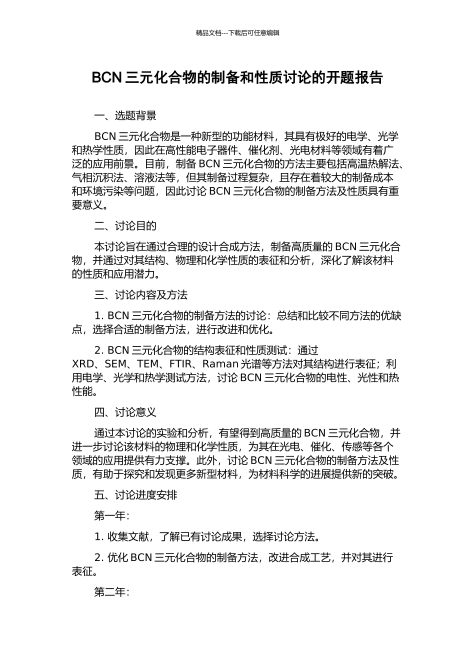 BCN三元化合物的制备和性质研究的开题报告_第1页