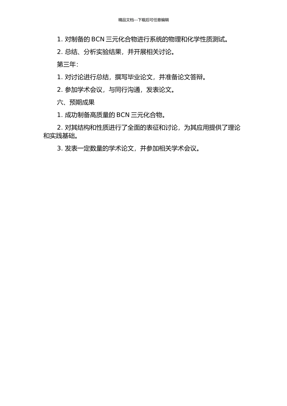 BCN三元化合物的制备和性质研究的开题报告_第2页