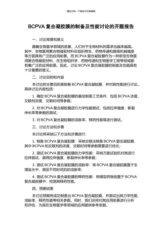 BCPVA复合凝胶膜的制备及性能研究的开题报告