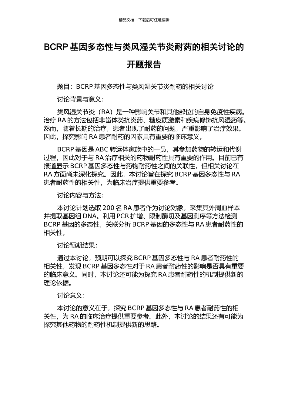 BCRP基因多态性与类风湿关节炎耐药的相关研究的开题报告_第1页