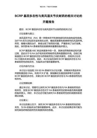 BCRP基因多态性与类风湿关节炎耐药的相关研究的开题报告