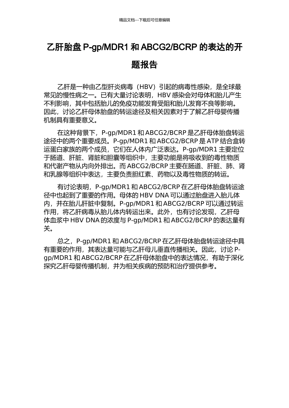 BCRP的表达的开题报告_第1页