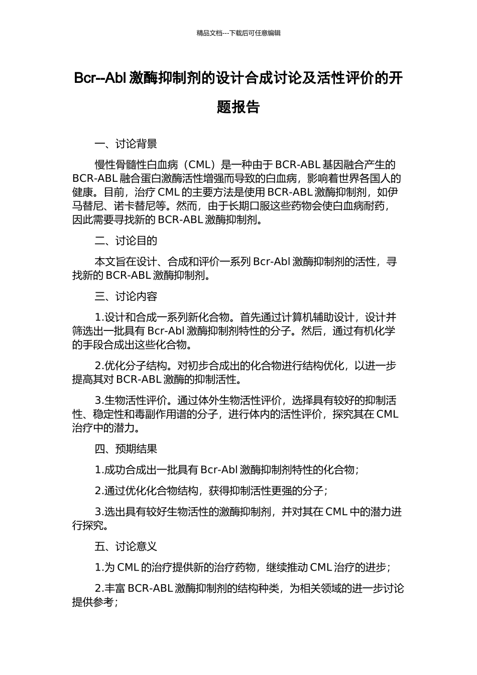 Bcr--Abl激酶抑制剂的设计合成研究及活性评价的开题报告_第1页