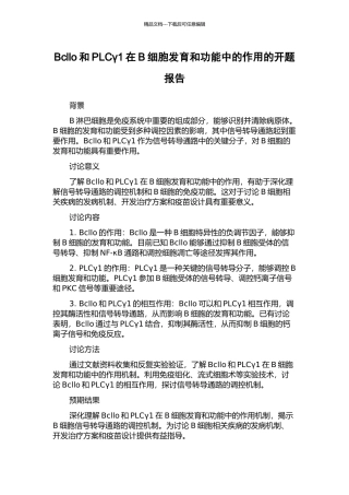 Bcllo和PLCγ1在B细胞发育和功能中的作用的开题报告