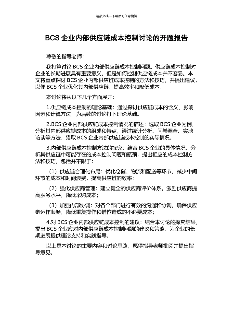 BCS企业内部供应链成本控制研究的开题报告_第1页