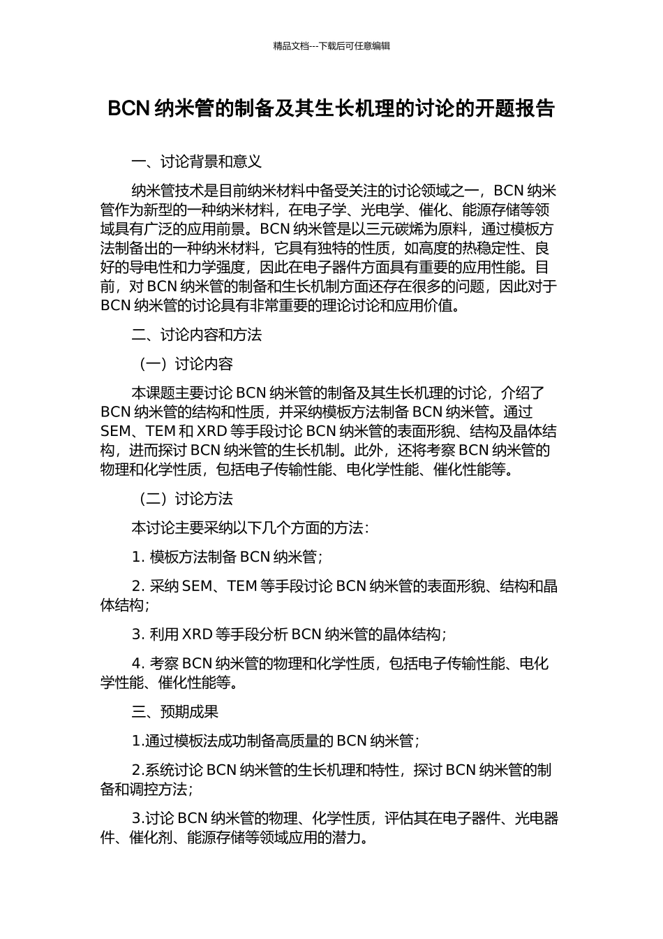 BCN纳米管的制备及其生长机理的研究的开题报告_第1页