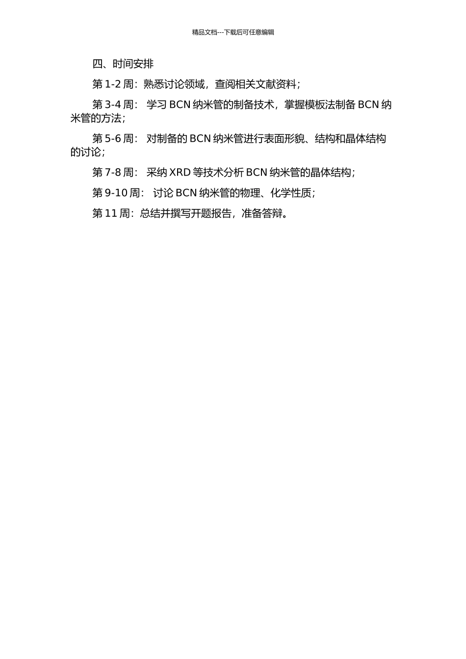 BCN纳米管的制备及其生长机理的研究的开题报告_第2页