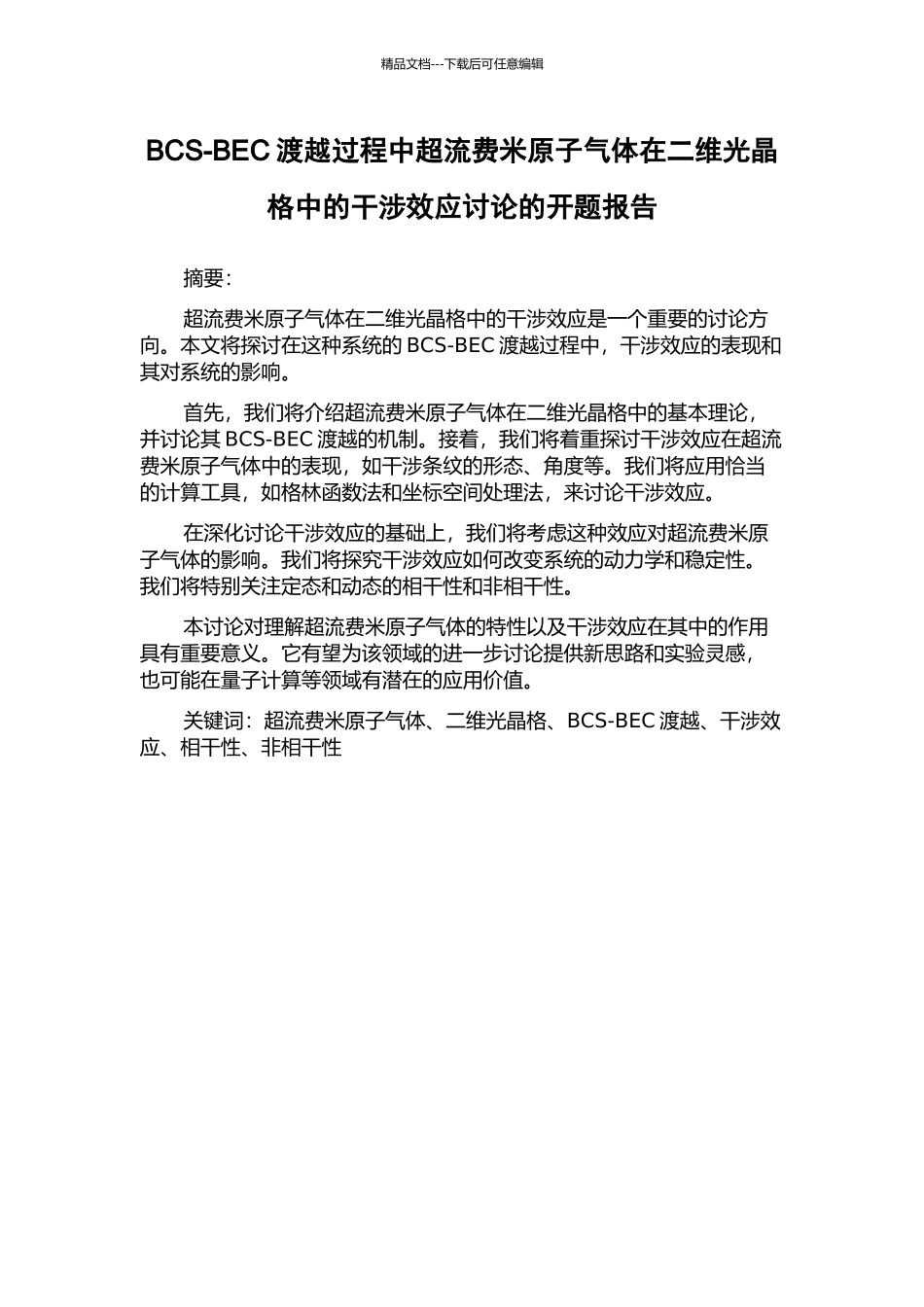 BCS-BEC渡越过程中超流费米原子气体在二维光晶格中的干涉效应研究的开题报告_第1页