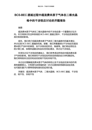BCS-BEC渡越过程中超流费米原子气体在二维光晶格中的干涉效应研究的开题报告