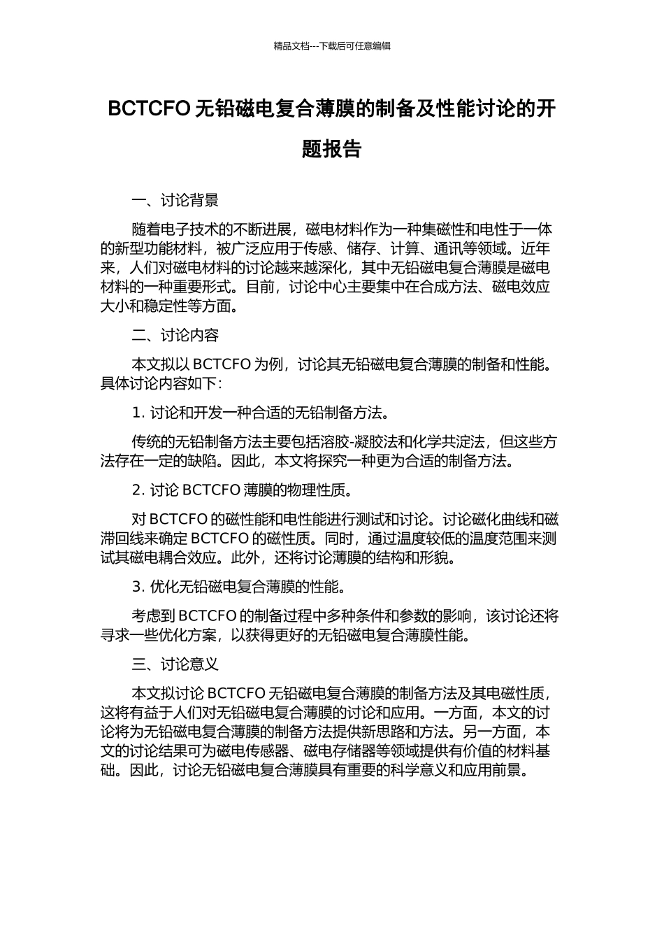 BCTCFO无铅磁电复合薄膜的制备及性能研究的开题报告_第1页