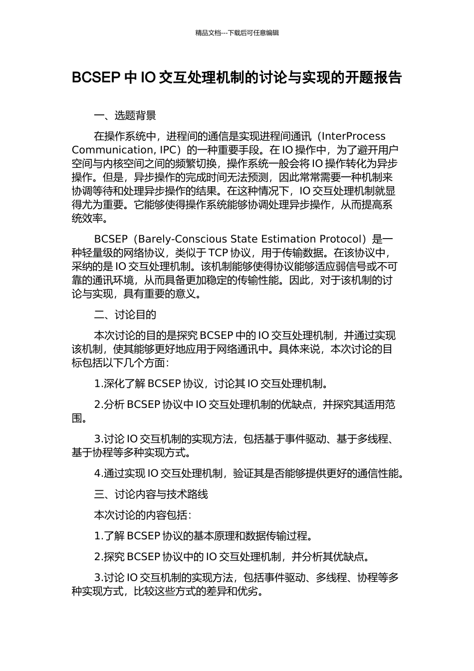 BCSEP中IO交互处理机制的研究与实现的开题报告_第1页