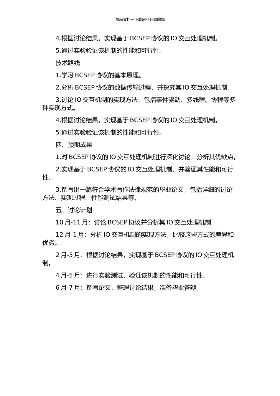 BCSEP中IO交互处理机制的研究与实现的开题报告_第2页