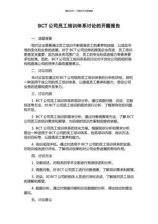 BCT公司员工培训体系研究的开题报告