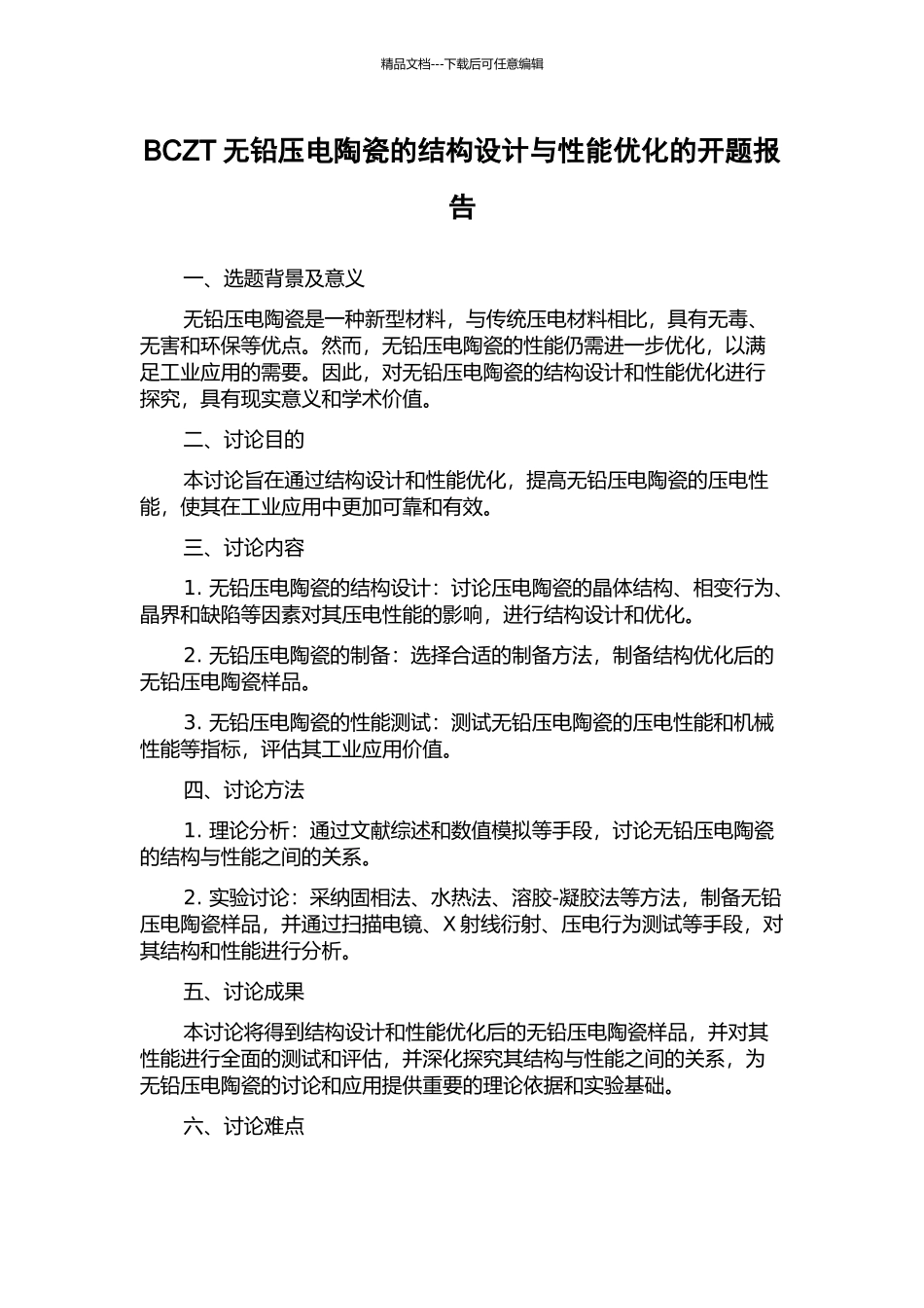 BCZT无铅压电陶瓷的结构设计与性能优化的开题报告_第1页