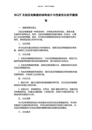 BCZT无铅压电陶瓷的结构设计与性能优化的开题报告