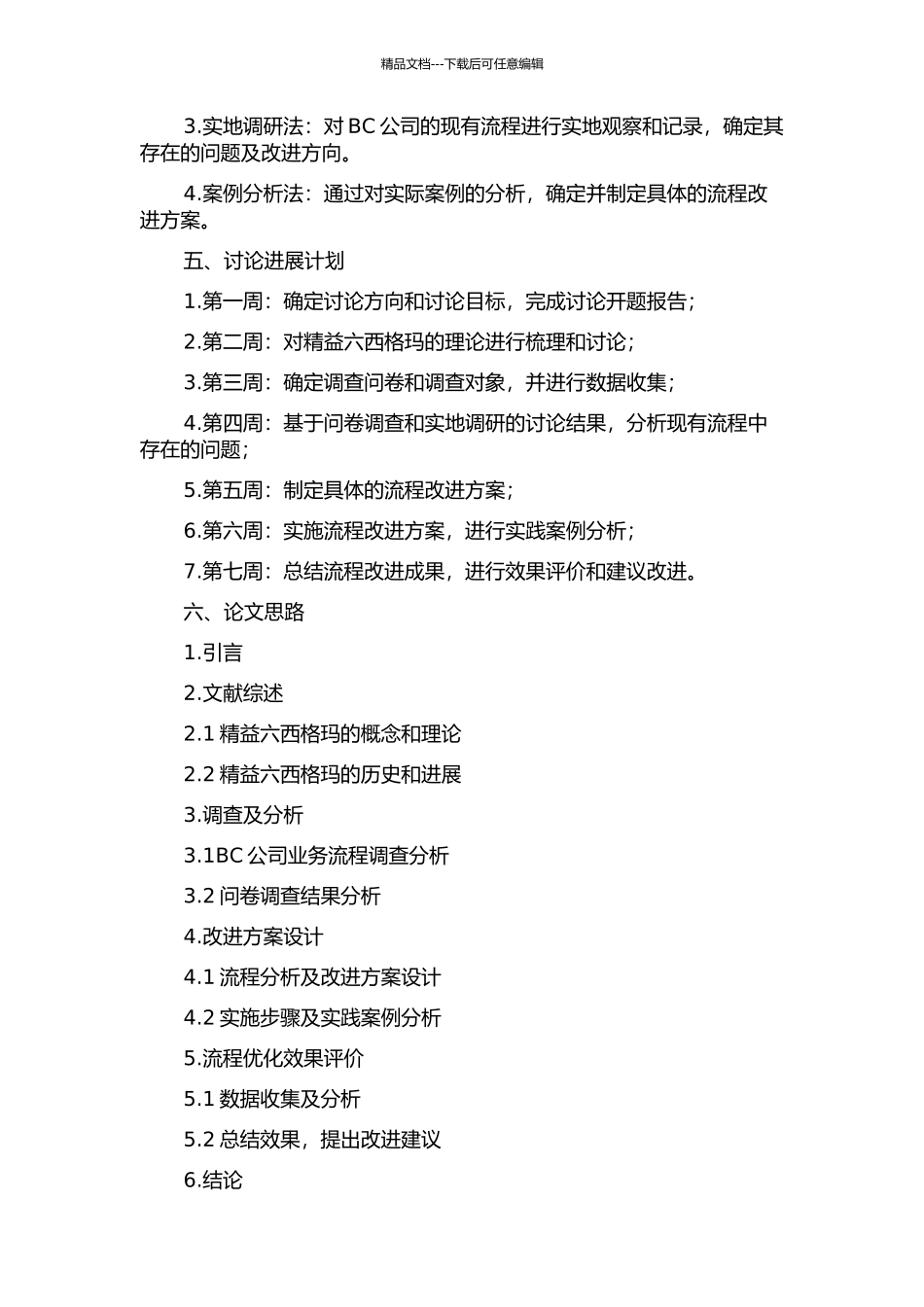 BC公司精益六西格玛流程研究的开题报告_第2页