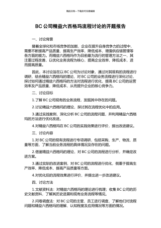 BC公司精益六西格玛流程研究的开题报告