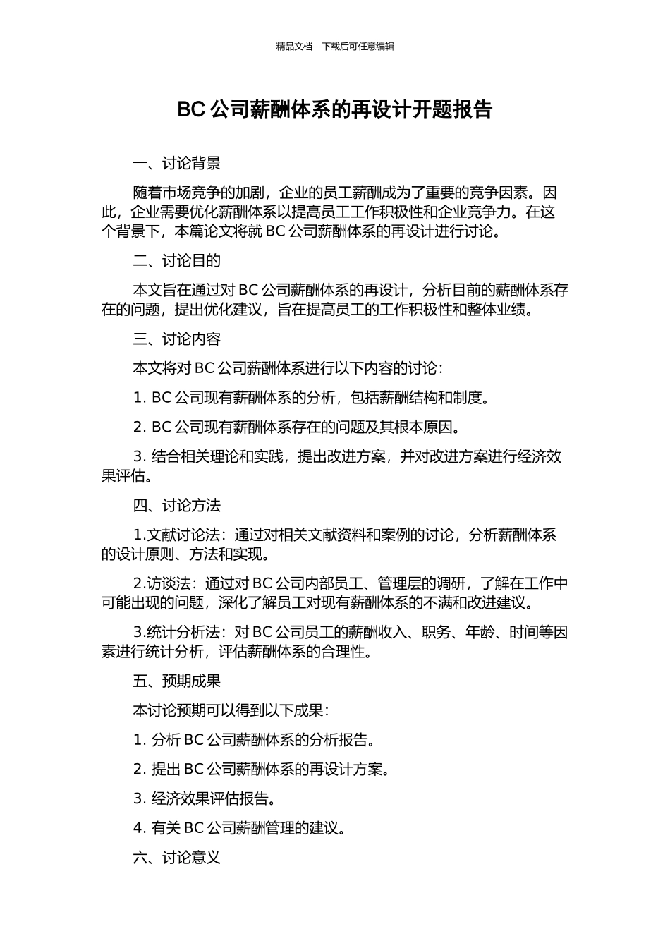 BC公司薪酬体系的再设计开题报告_第1页