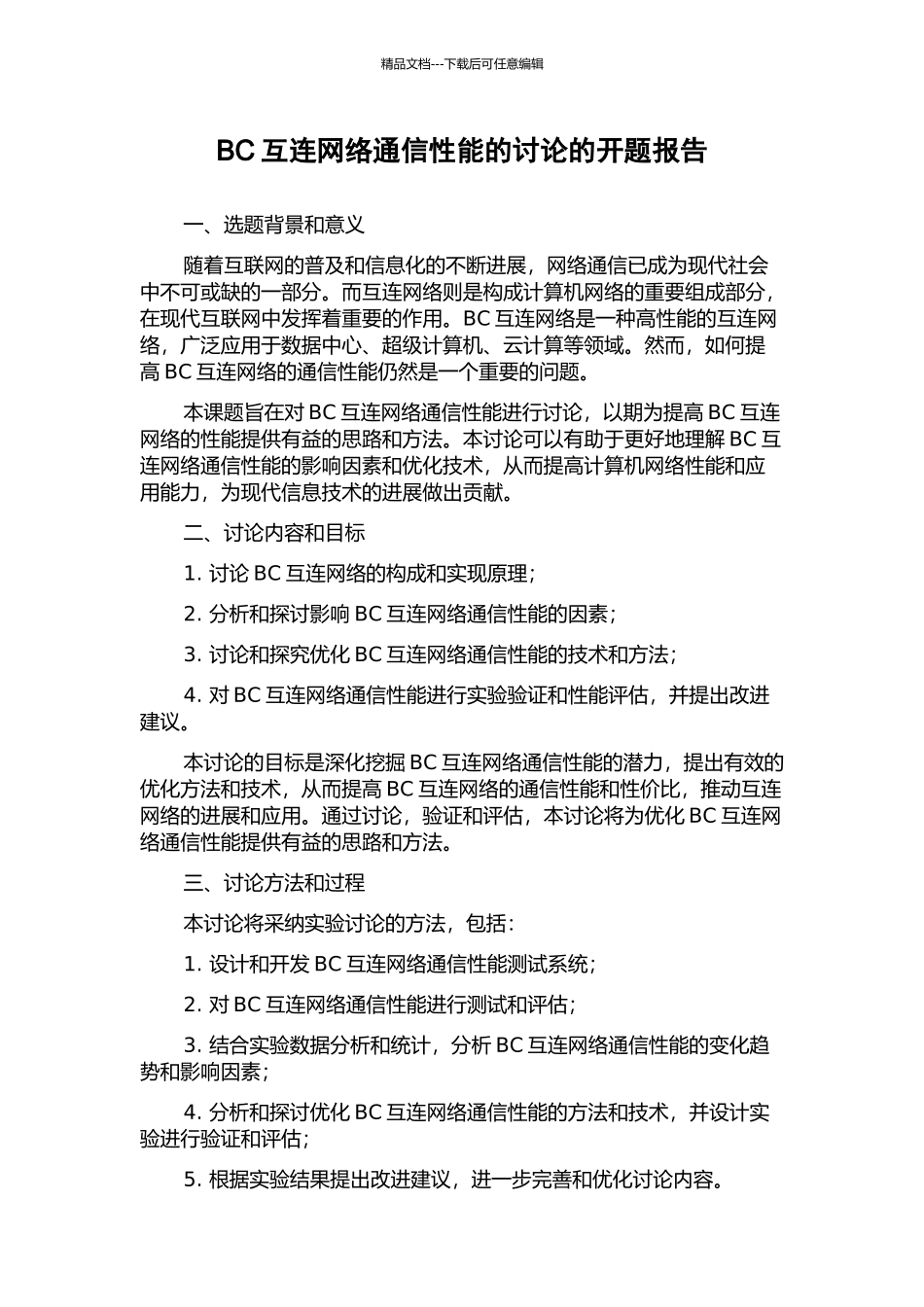 BC互连网络通信性能的研究的开题报告_第1页