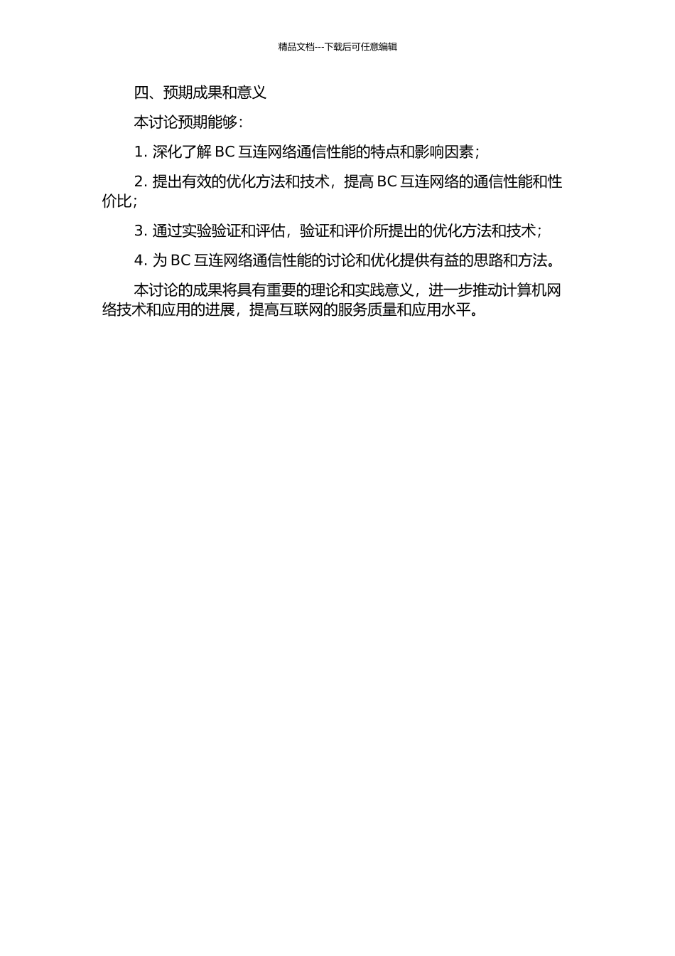 BC互连网络通信性能的研究的开题报告_第2页