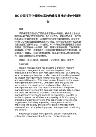 BC公司项目化管理体系的构建及其推进研究中期报告