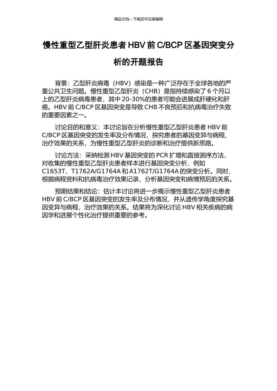 BCP区基因突变分析的开题报告_第1页