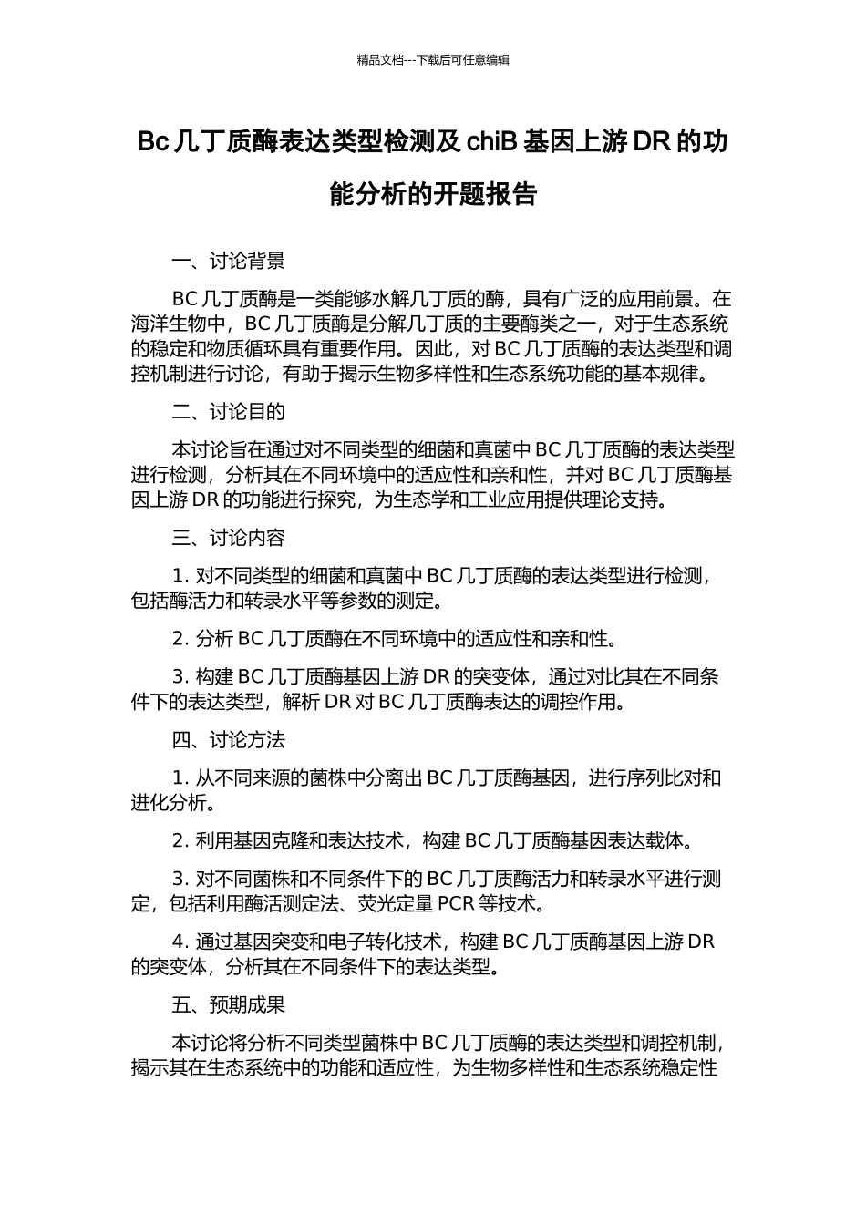Bc几丁质酶表达类型检测及chiB基因上游DR的功能分析的开题报告_第1页